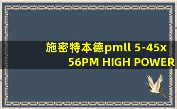 施密特本德pmll 5-45x56PM HIGH POWER